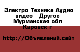 Электро-Техника Аудио-видео - Другое. Мурманская обл.,Кировск г.